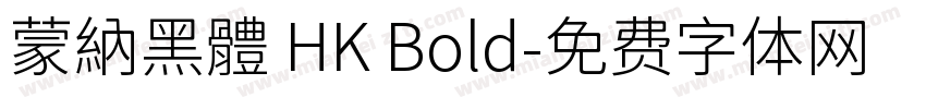 蒙納黑體 HK Bold字体转换